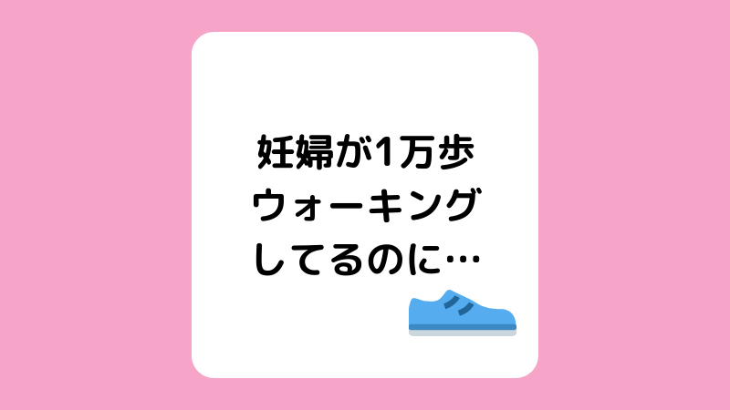 妊婦が毎日1万歩あるいたら一週間で1 7kg太った みぽろぐ