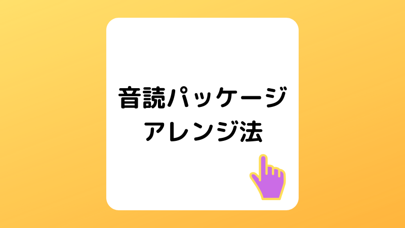 音読パッケージ 英語上達完全マップ のやり方を詳しく解説します みぽろぐ